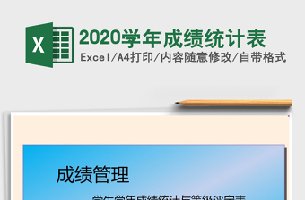 2025年2020学年成绩统计表