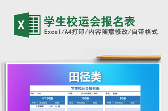 2025年学生校运会报名表