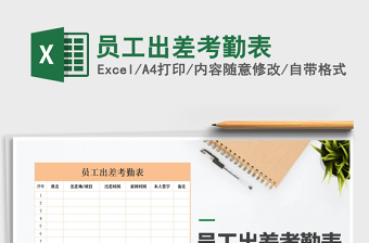 2025年员工出差考勤表