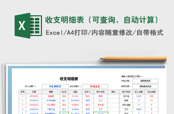 2025年收支明细表（可查询，自动计算）