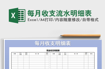 2025年每月收支流水明细表