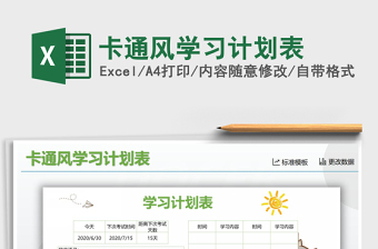 2025年卡通风学习计划表