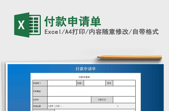 2025年付款申请单