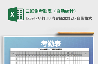 2025年三班倒考勤表（自动统计）