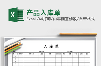 2025年产品入库单