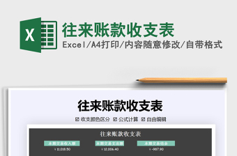 2025年往来账款收支表