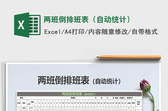 2025年两班倒排班表（自动统计）