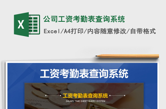 2025年公司工资考勤表查询系统