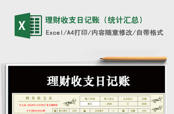 2025年理财收支日记账（统计汇总）