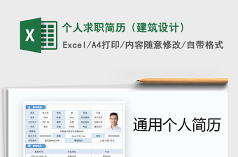 2025年个人求职简历（建筑设计）免费下载