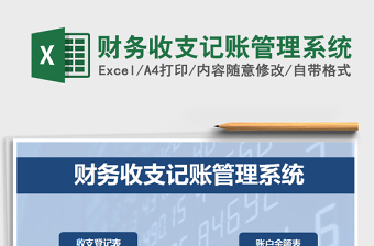 2025年财务收支记账管理系统