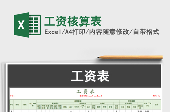 2025年工资核算表