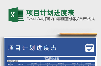 2025年项目计划进度表免费下载