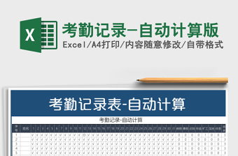 2025年考勤记录-自动计算版