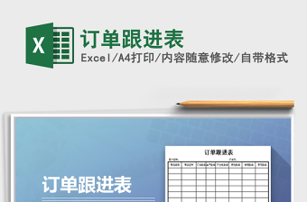 2025年订单跟进表