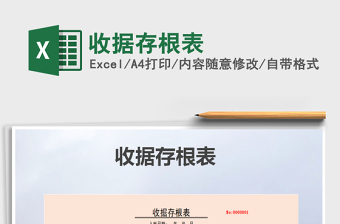 2025年收据存根表