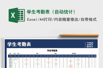2025年学生考勤表（自动统计）