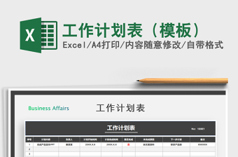 2024年工作计划表（模板）