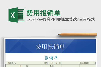 2025年费用报销单