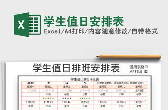 2025年学生值日安排表
