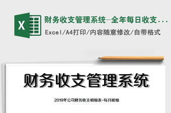 2025年财务收支管理系统-全年每日收支明细