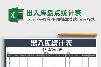 2025年出入库盘点统计表