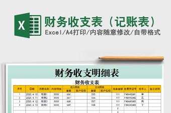 2025年财务收支表（记账表）
