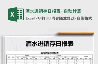 2025年酒水进销存日报表-自动计算