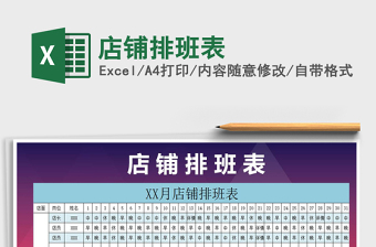 2025年店铺排班表