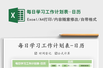 每日学习工作计划表-日历