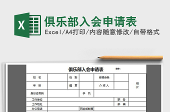 2025年俱乐部入会申请表