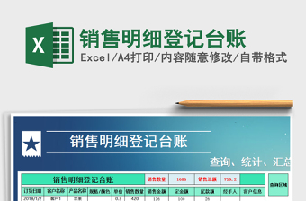 2025年销售明细登记台账