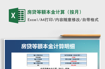2024年房贷等额本金计算（按月）