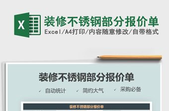 2025年装修不锈钢部分报价单