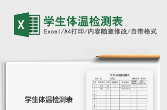 2024年学生体温检测表
