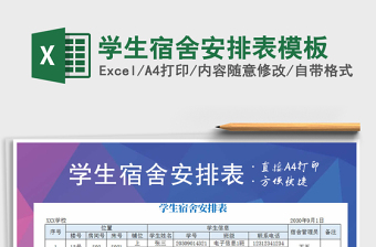 2025年学生宿舍安排表模板