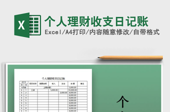2025年个人理财收支日记账