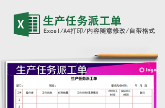 2025年生产任务派工单