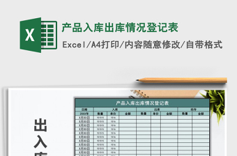 2025年产品入库出库情况登记表
