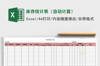 2025年库存统计表（自动计算）