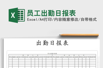 2025年员工出勤日报表
