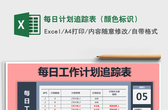 2025年每日计划追踪表（颜色标识）