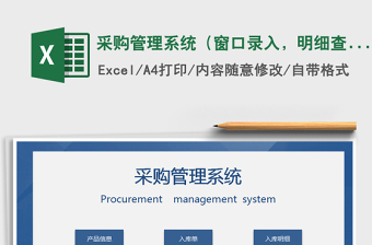 2025年采购管理系统（窗口录入，明细查询）