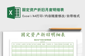 2025年固定资产折旧月度明细表