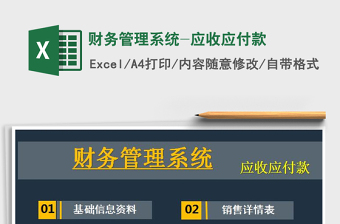 2025年财务管理系统-应收应付款