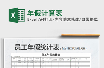 2025年年假计算表