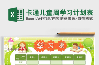 2024年卡通儿童周学习计划表