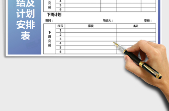 2025年周工作总结及计划安排表