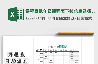2025年课程表低年级课程表下拉信息选择科目可增改