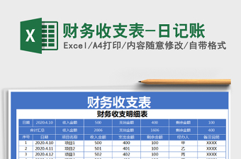 2025年财务收支表-日记账